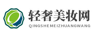 轻奢美妆网